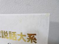 仏教説話大系