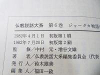 仏教説話大系