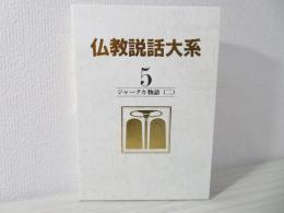 仏教説話大系
