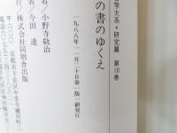 日本の書のゆくえ