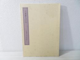 日本書人小伝