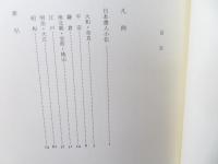 日本書人小伝