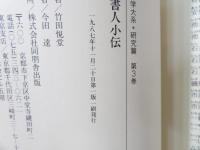 日本書人小伝