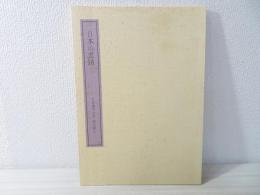 日本の墨蹟
