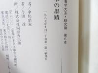 日本の墨蹟
