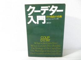 クーデター入門 : その攻防の技術