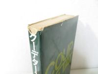 クーデター入門 : その攻防の技術