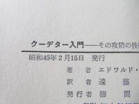 クーデター入門 : その攻防の技術