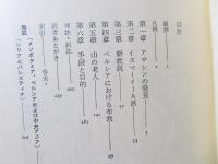 暗殺教団 : イスラームの過激派