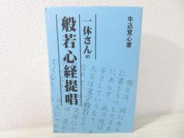 一休さんの般若心経提唱