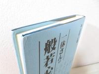 一休さんの般若心経提唱