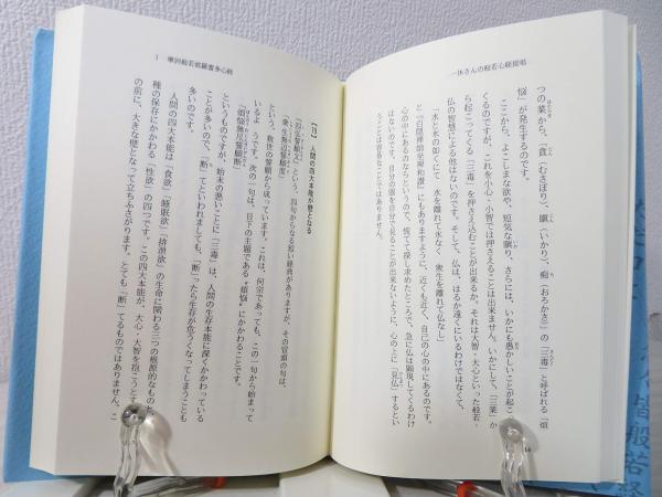 一休さんの般若心経提唱(牛込覚心 著) / ブックソニック / 古本