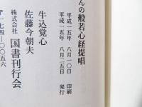 一休さんの般若心経提唱