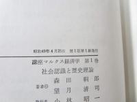 講座マルクス経済学