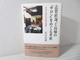 志賀直哉、上高畑の『サロン』をめぐる考察 : 生きられた日本の近代