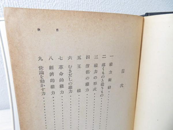交換無料！ 著 その歴史と心理(バートランド・ラッセル : 権力 ; 訳 東宮隆 仏教
