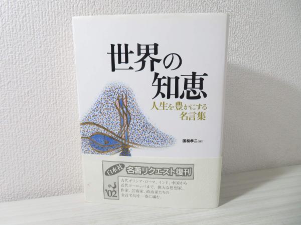 世界の知恵 人生を豊かにする名言集 国松孝二 編 杉浦博 鈴木武樹 渡辺健 訳 古本 中古本 古書籍の通販は 日本の古本屋 日本の古本屋