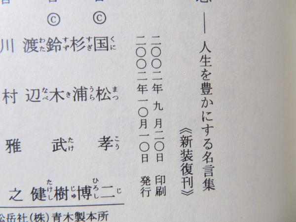 世界の知恵 人生を豊かにする名言集 国松孝二 編 杉浦博 鈴木武樹 渡辺健 訳 古本 中古本 古書籍の通販は 日本の古本屋 日本の古本屋