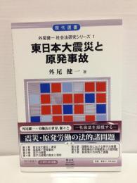 東日本大震災と原発事故