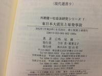 東日本大震災と原発事故