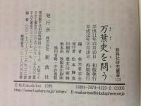 万葉史を問う