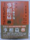 傍訳弘法大師空海 事相篇 第4巻 初版