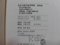 傍訳弘法大師空海