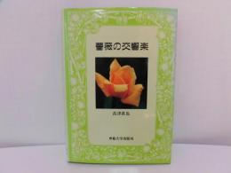 薔薇の交響楽