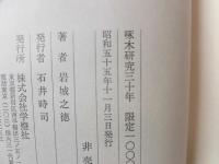 啄木研究三十年