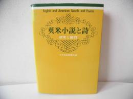 英米小説と詩 : 研究と鑑賞