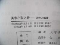 英米小説と詩 : 研究と鑑賞