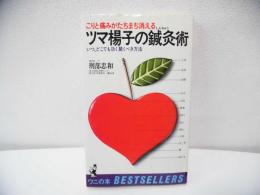 ツマ楊子の鍼灸術 : いつ,どこでも効く驚くべき方法