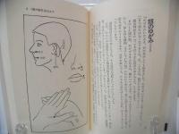 ツマ楊子の鍼灸術 : いつ,どこでも効く驚くべき方法