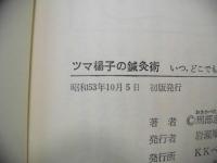 ツマ楊子の鍼灸術 : いつ,どこでも効く驚くべき方法