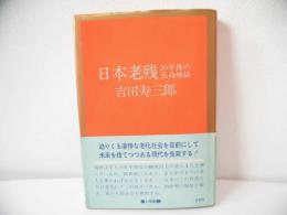 日本老残 : 20年後の長命地獄