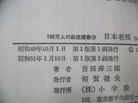 日本老残 : 20年後の長命地獄