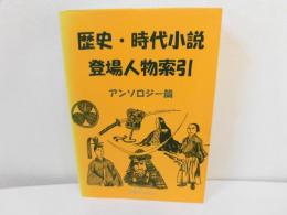 歴史・時代小説登場人物索引