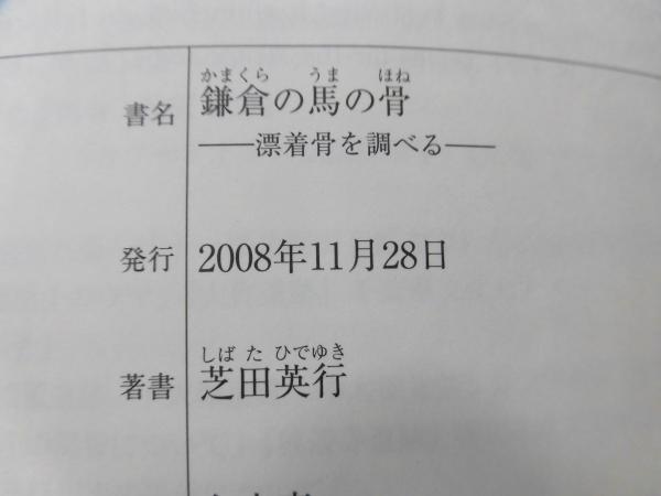 鎌倉の馬の骨: 漂着骨を調べる | 芝田 英行 |本 | 通販 | Amazon