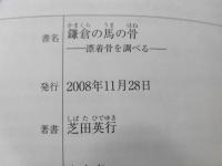 鎌倉の馬の骨 : 漂着骨を調べる(芝田英行 著) / 古本、中古本、古書籍