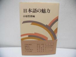 日本語の魅力