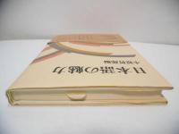 日本語の魅力