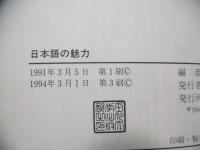 日本語の魅力