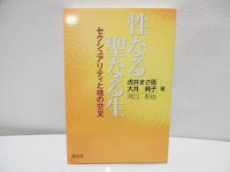 性なる聖なる生 : セクシュアリティと魂の交叉