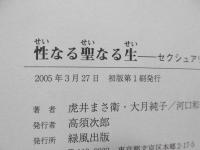 性なる聖なる生 : セクシュアリティと魂の交叉