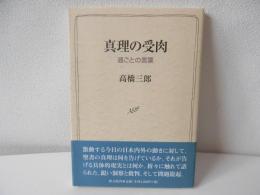 真理の受肉 : 週ごとの言葉