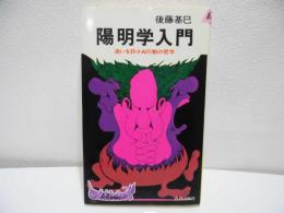 陽明学入門　迷いを許さぬ行動の哲学