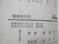 陽明学入門　迷いを許さぬ行動の哲学