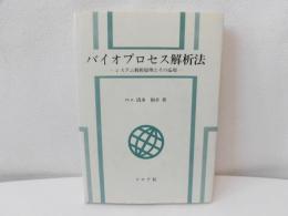 バイオプロセス解析法 : システム解析原理とその応用