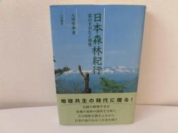 日本森林紀行 : 森のすがたと特性