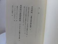 日本森林紀行 : 森のすがたと特性